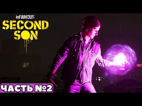 Видео: Infamous: Second Son - Прохождение. Часть №2.