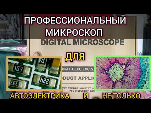 Видео: Профессиональный микроскоп Andonstar AD 246 SM. Обзор микроскопа для работы с электронными платами.