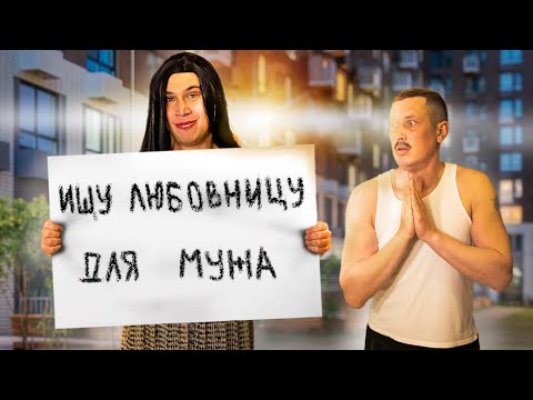 Видео: ЛЮБОВНИЦА ДЛЯ МУЖА