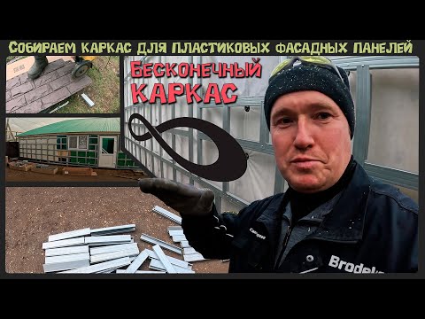 Видео: Отделка фасада пластиковыми фасадными панелями / Каркас из профилей. Проект - "Айгуль апа". 3 серия