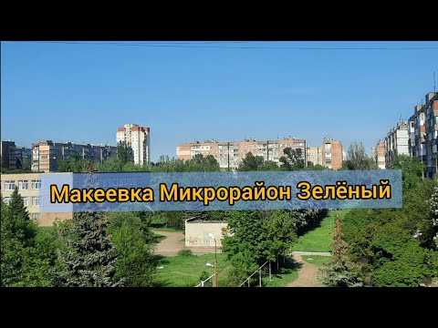 Видео: Макеевка Микрорайон Зелёный (обзор)