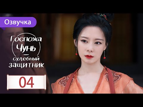 Видео: Госпожа Чунь - судебный защитник 04 серия (Русская озвучка) Miss Chun is A Litigator