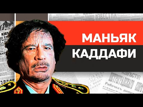 Видео: Безумные диктаторы. Палаточный турист Муаммар Каддафи.