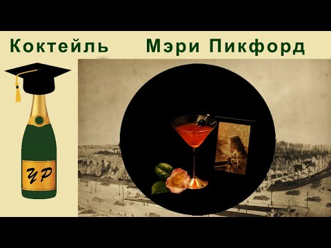 Видео: Коктейль Мэри Пикфорд