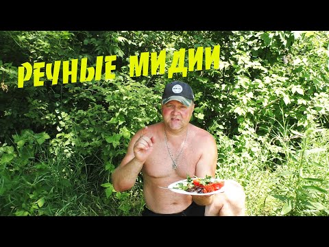 Видео: РЕЦЕПТ РЕЧНЫХ МИДИЙ. Готовим речные "УСТРИЦЫ" - БЕЗЗУБКИ. Пальчики оближешь!!!