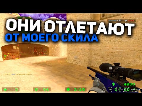 Видео: CS:Source - ОНИ ОТЛЕТАЮТ ОТ МОЕГО СКИЛА