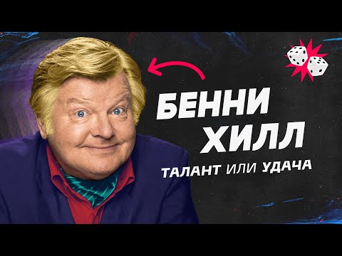 Видео: Печальная история смешного человека. Бенни Хилл