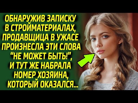 Видео: Прочитав записку, продавщица побледнела и тут же набрала номер директора, ведь оказалось, что...