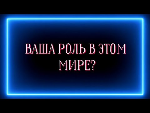 Видео: Ваша роль в этом мире ?