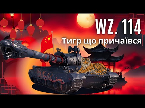 Видео: WZ-114 | ПАРАЛІЗОВАНИЙ ТИГР | ОДИН З НАЙГІРШИХ ПРЕМІУМ ТАНКІВ 9 РІВНЯ | ПРИЧАЇВСЯ ПЕРЕД ВИПАДОМ