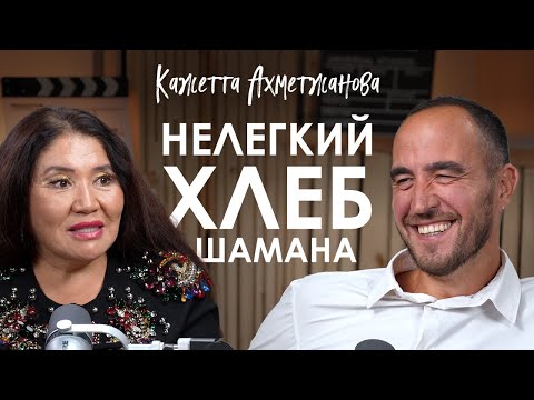 Видео: Кажетта Ахметжанова. Слёзы на Битве Экстрасенсов, повседневность шамана и предсказание будущего