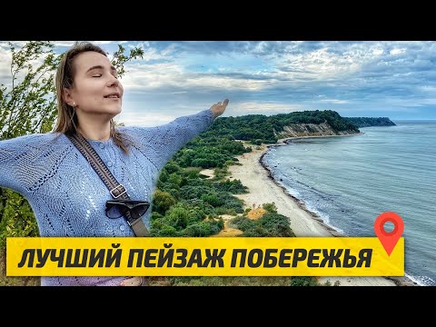 Видео: Что скрывает ДИКИЙ ПЛЯЖ Калининградской области | Филинская Бухта