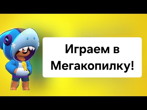 Видео: Асмр, играем в Мегакопилку!Ссори за мат