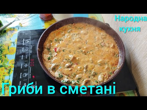 Видео: ГРИБИ В СМЕТАНІ. РЕЦЕПТ ПІДЛИВИ ДО БУДЬ-ЯКОГО ГАРНІРУ.