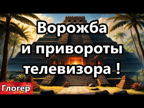 Видео: Ворожба и привороты телевизора ! Превращение нашей страны ! Мои деньги идут на САТАНИСТОВ !