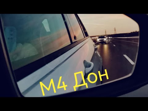 Видео: Трасса М4 Дон, август 2022 (Москва - Кавказ), платная дорога!