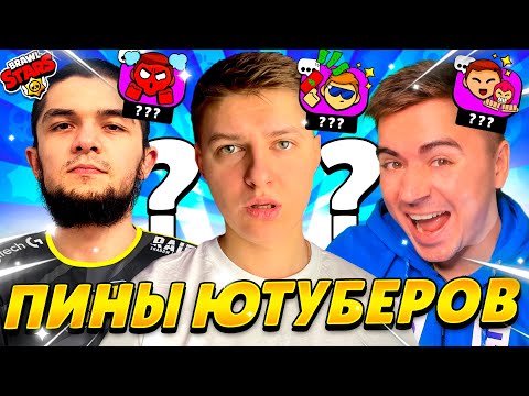 Видео: ПИНЫ ЮТУБЕРОВ ПО БРАВЛ СТАРС😱😱😱