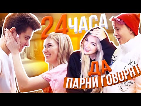 Видео: 24 ЧАСА ПАРНИ ГОВОРЯТ НАМ ДА!