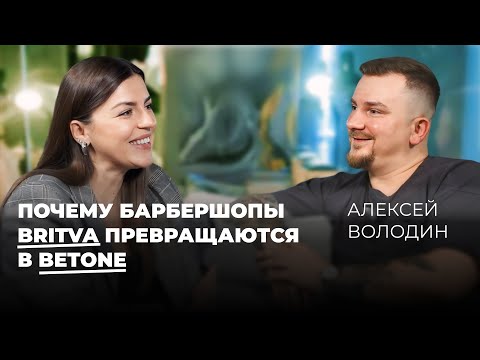 Видео: Почему барбершопы Britva превращаются в Betone