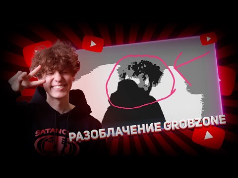 Видео: РЕАКЦИЯ ГРОБЗОНА НА РАЗОБЛАЧЕНИЕ GROBZONE