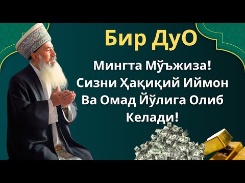Видео: 🌟 БУ АЯТНИ ЭШИТИШНИНГ ЎЗИ ЕТАРЛИ! АЛЛОҲ МО‘ЖИЗАСИ БИЛАН ҲАЁТИНГ ЎЗГАРАДИ! POWER DUA