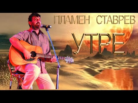 Видео: Пламен Ставрев - Утре