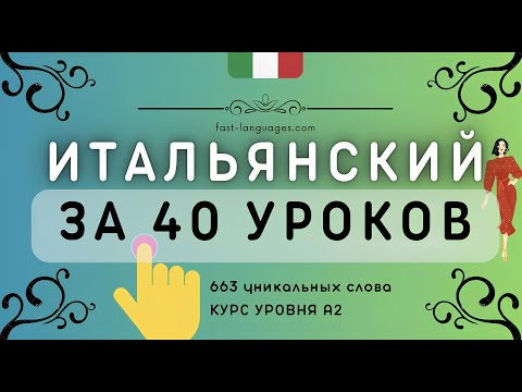 Видео: ИТАЛЬЯНСКИЙ ЯЗЫК ЗА ШТУРВАЛОМ ЗА 40 УРОКОВ КУРС А1 А2 ДЛЯ НАЧИНАЮЩИХ