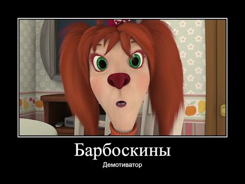 Видео: БАРБОСКИНЫ ДЕМОТИВАТОР ЧАСТЬ 22 | МУД БАРБОСКИНЫ