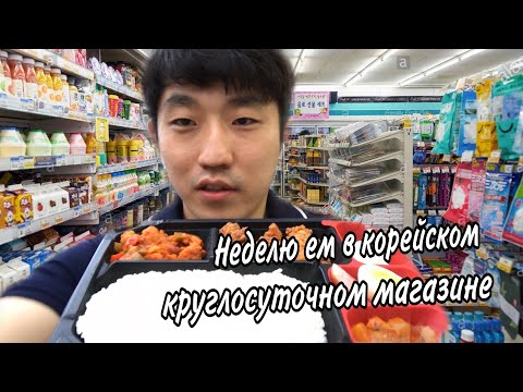 Видео: НЕДЕЛЮ ЗАВТРАКАЮ ТОЛЬКО В КОРЕЙСКОМ КРУГЛОСУТОЧНОМ МАГАЗИНЕ / НИКОЛАЙ ПО-КОРЕЙСКИ