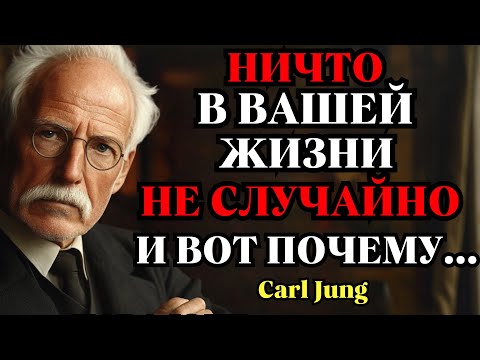 Видео: Карл Юнг – Я докажу вам: ничто не происходит случайно. Всё связано.
