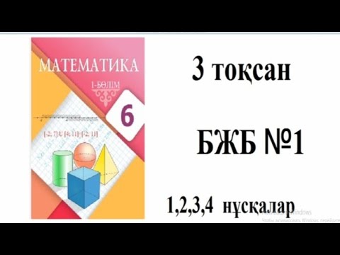 Видео: 6 сынып математика. 3 тоқсан БЖБ1,2,3,4 нұсқалары