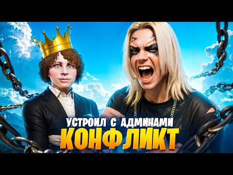 Видео: АДМИН ЗАБАНИЛ ВЫСЕРА за КОНФЛИКТ С АДМИНИСТРАЦИЕЙ в GTA 5 RP