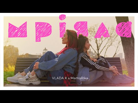 Видео: VLADA K & MamaRika - Мріяла