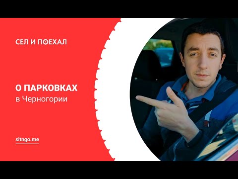 Видео: Парковки в Черногории - обзор от Сел и Поехал
