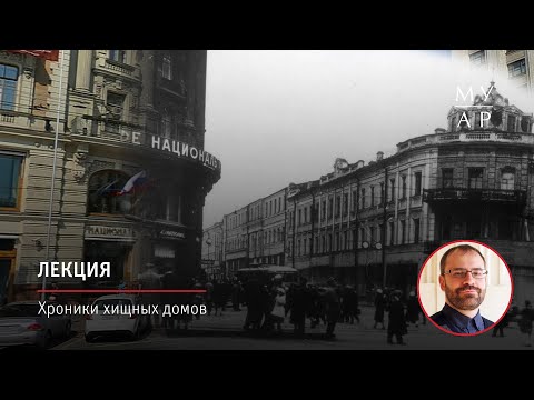 Видео: Лекция Кирилла Постернака «Хроники хищных домов (рассказ о том, как дома пожирают друг друга)»