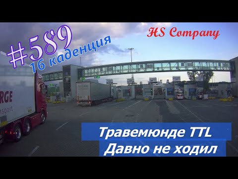 Видео: Будни #дальнобоя. 589/ Травемюнде TTL. Давно не ходил. #HSCompany