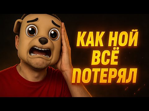Видео: КАК НОЙ ВСЁ ПОТЕРЯЛ (и исчез)