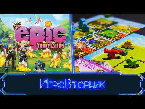 Видео: Играем в игру Tiny Epic Dinosaurs