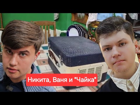 Видео: Никита и Ваня о магнитофоне "Чайка "☝️🙂