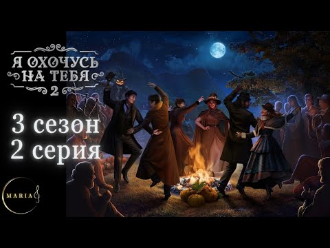 Видео: "Я охочусь на тебя 2" 3 сезон 2 серия, Эзра, Интуиция, Клуб Романтики, Romance Club