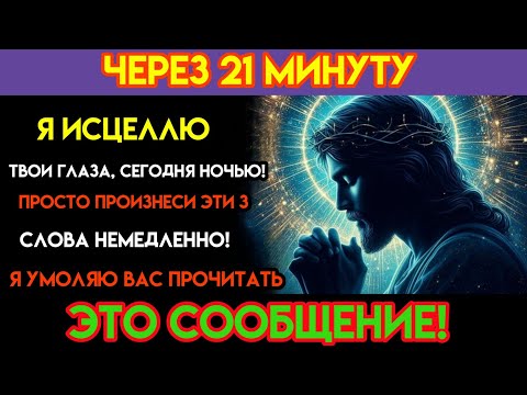 Видео: БОГ ГОВОРИТ: «ВСЕГО ЧЕРЕЗ 21 МИНУТУ ВАШИ ГЛАЗА ОТКРОЮТСЯ.» ОТКРОЙТЕ ИХ Сегодняшнее послание Бога~ По