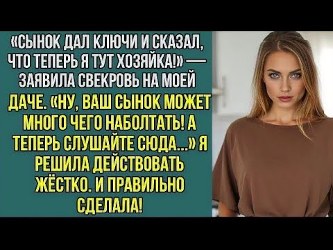 Видео: «Сынок дал ключи и сказал, что теперь я тут хозяйка!» — заявила свекровь на моей даче.