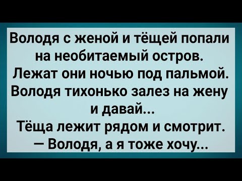 Видео: Как Володя с Женой и Тещей На Необитаемый Попал! Сборник Свежих Анекдотов! Юмор!