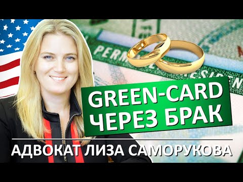 Видео: Как получить грин-карту через брак | Сессия с адвокатом | Лиза Саморукова