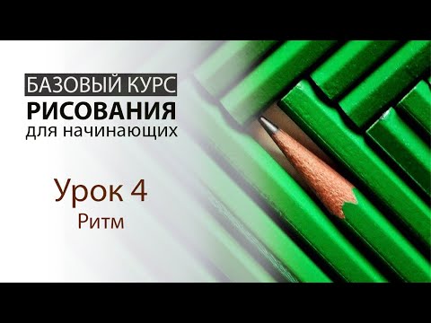 Видео: Урок 4. Ритм