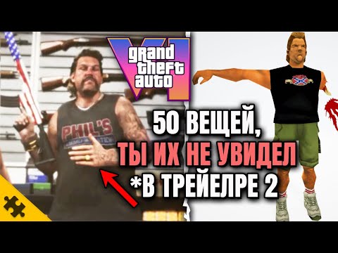 Видео: GTA 6- 50 ВЕЩЕЙ которые ты пропустил во втором трейлере ГТА 6! GTA VI САМЫЙ ПОДРОБНЫЙ РАЗБОР