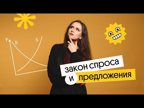 Видео: ЗАКОН СПРОСА И ПРЕДЛОЖЕНИЯ | ЕГЭ ОБЩЕСТВОЗНАНИЕ 2022 | Валерия Энгельс | Вебиум