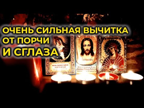 Видео: Очищающий сеанс🔥Сильная Вычитка на Очищение от порчи🔥Избавление от чёрной магии, сглаза и всего зла🔥