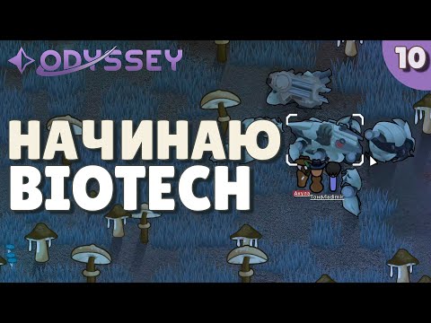 Видео: Начинаю Biotech - #10 Прохождение  Rimworld Odyssey + все DLC