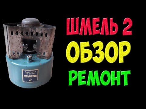 Видео: Шмель 2 - легендарный примус СССР - обзор и ремонт ЗИПом